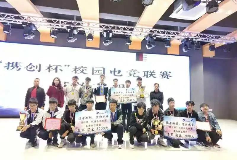 用实力证明一切，首届携创电子竞技联赛冠军到底花落谁家？
