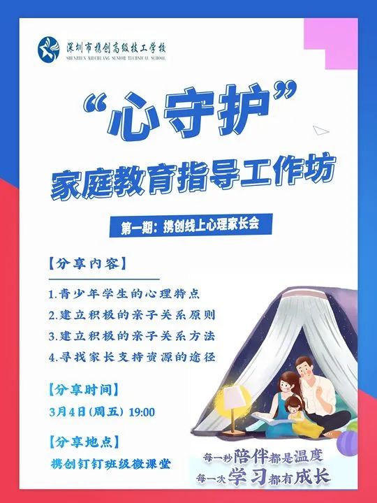 家校携手 静待花开——携创举办新学期线上心理家长会