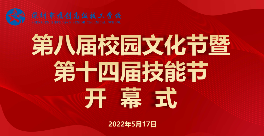 青春献礼二十大 技能强国新征程——深圳市携创高级技工学校第八届校园文化节暨第十四届技能节开幕
